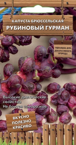 Семена Капуста брюссельская Рубиновый гурман, 0,1 г - фото