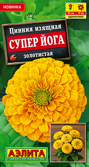 Семена Цинния Супер йога золотистая, 0,3 г - фото