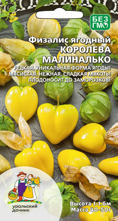 Семена Физалис ягодный Королева Малиналько, 12 шт - фото
