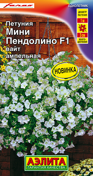 Семена Петуния мини Пендолино F1 вайт ампельная, 5 шт - фото
