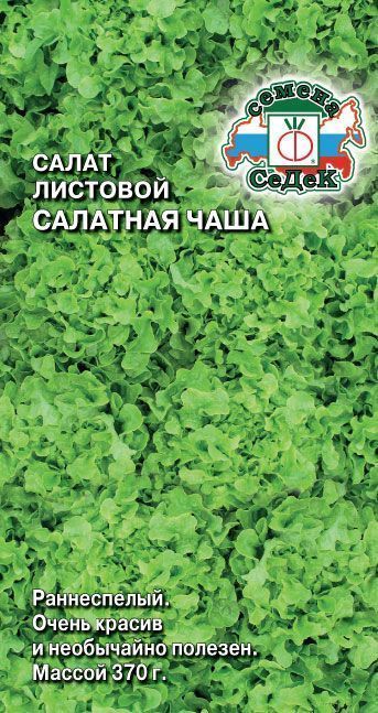 Семена Салат Салатная Чаша, 1 г - фото