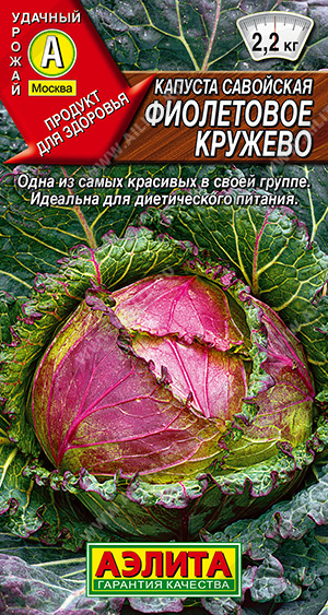 Семена Капуста савойская Фиолетовое кружево, 0,3 г Аэлита - фото