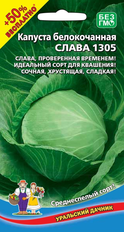 Семена Капуста белокочанная Слава 1305, 0,3 г + 0,15 г - фото