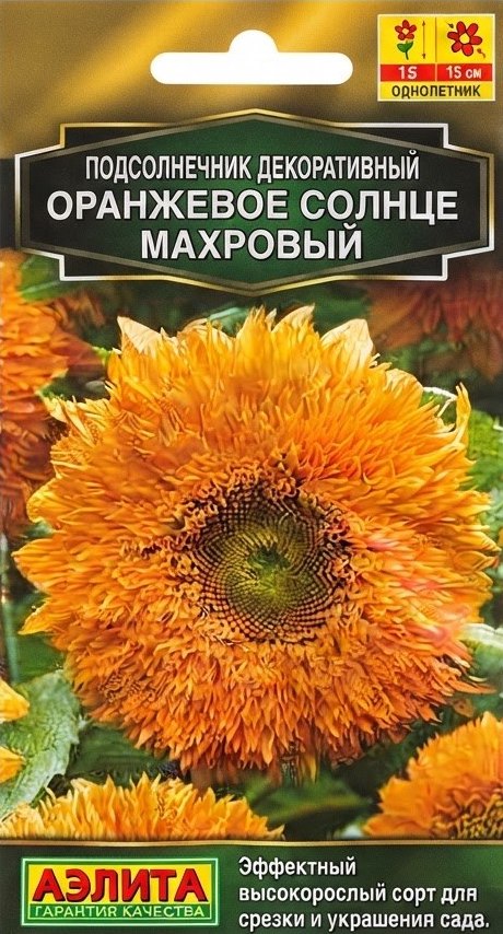 Семена Подсолнечник декоративный махровый Оранжевое солнце, 0,5 г - фото