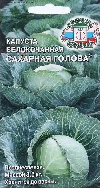 Семена Капуста Сахарная Голова, 0,5 г - фото