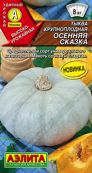Семена Тыква крупноплодная Осенняя сказка, 2 г - фото