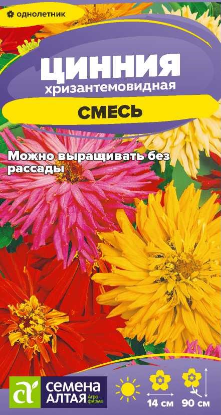 Семена Цинния Хризантемовидная смесь, 0,2 г Сем Алтая - фото