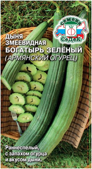 Семена Дыня змеевидная Богатырь зелёный, 0,5 г - фото