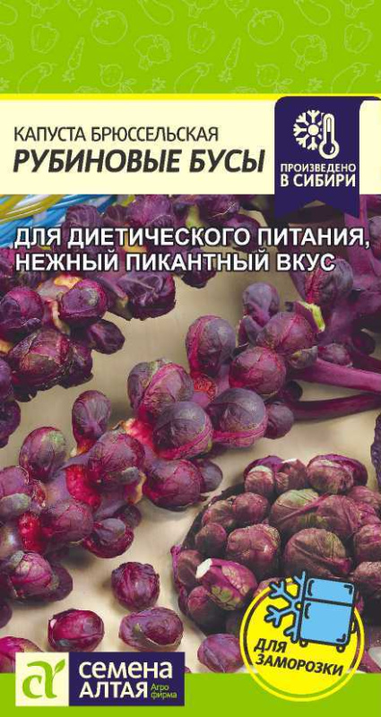 Семена Капуста Брюссельская Рубиновые Бусы, 0,1 г - фото