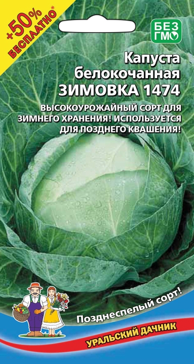 Семена Капуста белокочанная Зимовка 1474, 0,3 г+0,15 г - фото