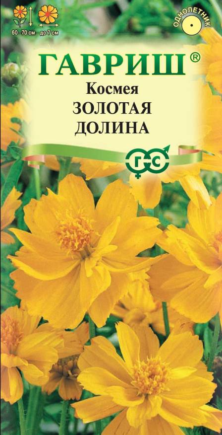 Семена Космея Золотая долина, 0,3 г - фото