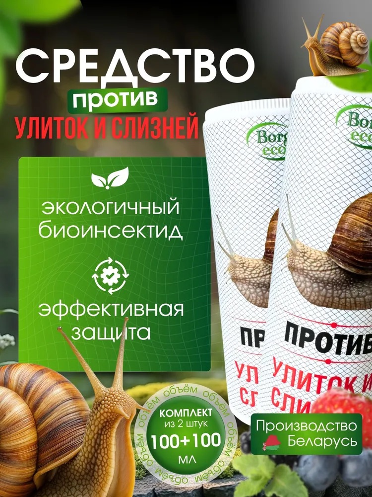 Порошок против улиток и слизней Borg Эко, 100 мл - фото