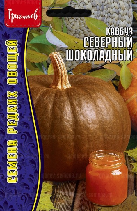 Семена Кавбуз Северный Шоколадный, 3 шт - фото