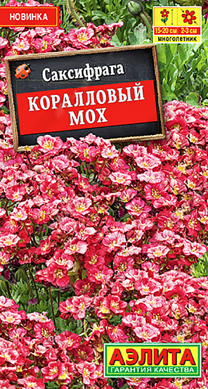 Семена Саксифрага Коралловый мох, 0,01 г - фото