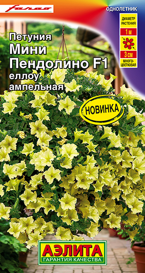 Семена Петуния мини Пендолино F1 еллоу ампельная, 5 шт - фото