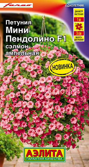 Семена Петуния мини Пендолино F1 сэлмон ампельная, 5 шт - фото