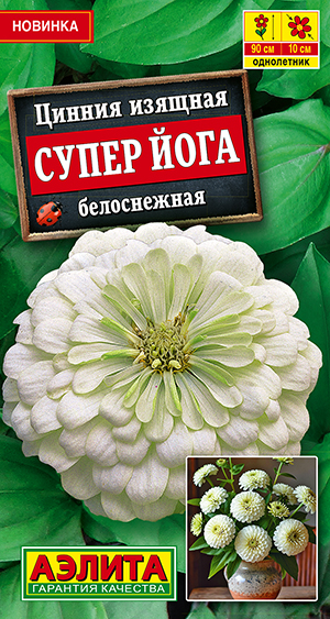 Семена Цинния Супер йога белоснежная, 0,3 г - фото