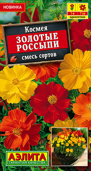 Семена Космея Золотые россыпи, смесь сортов, 0,3 г - фото