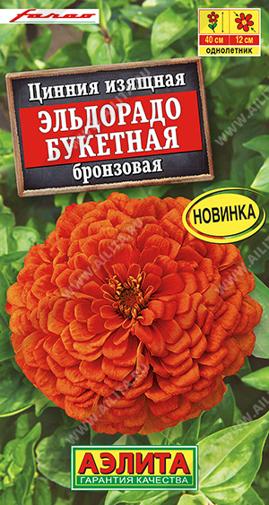 Семена Цинния Эльдорадо букетная бронзовая, 12 шт - фото
