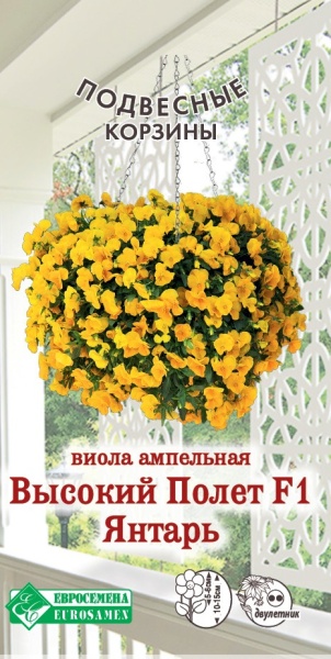 Семена Виола ампельная Высокий Полет янтарь F1, 3 шт - фото