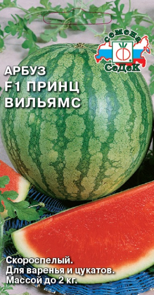 Семена Арбуз Принц Вильямс F1, 0,5 г - фото