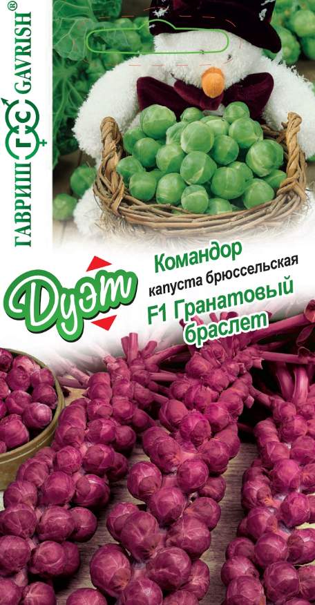 Семена Капуста брюссельская Гранатовый браслет F1 0,1 г и Капуста брюссельская Командор, 0,1 г - фото
