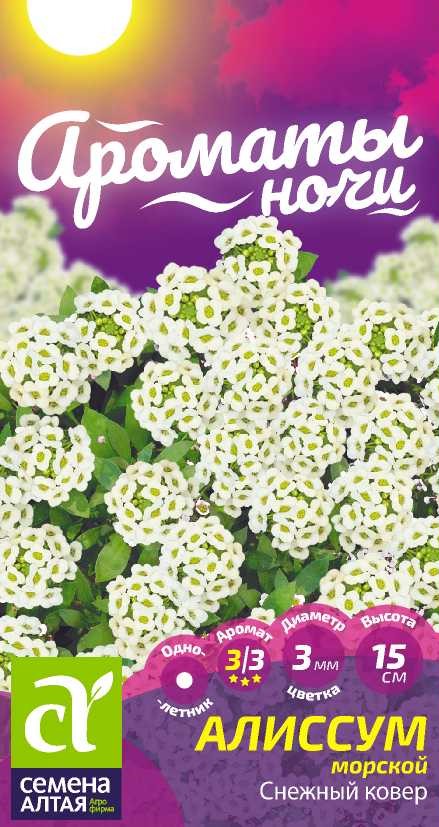 Семена Алиссум Снежный Ковер, 0,05 г Сем Алтая - фото