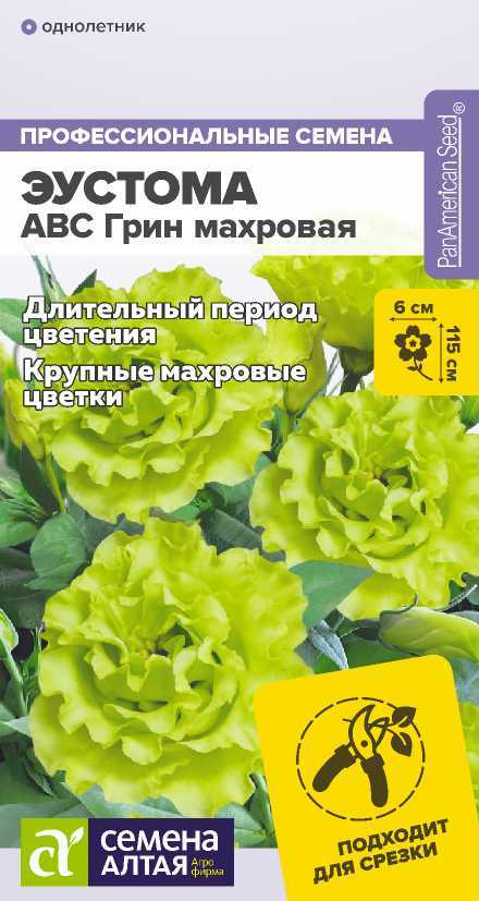 Семена Эустома ABC Грин махровая, 5 шт - фото