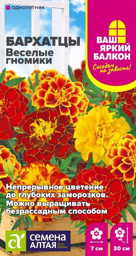 Семена Бархатцы Веселые гномики, 0,2 г - фото