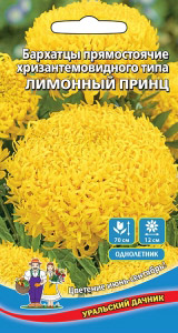 Семена Бархатцы Лимонный принц, 0,15 г - фото