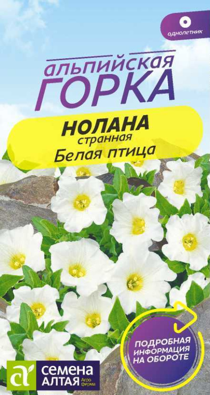 Семена Нолана Белая птица странная, 0,3 г - фото