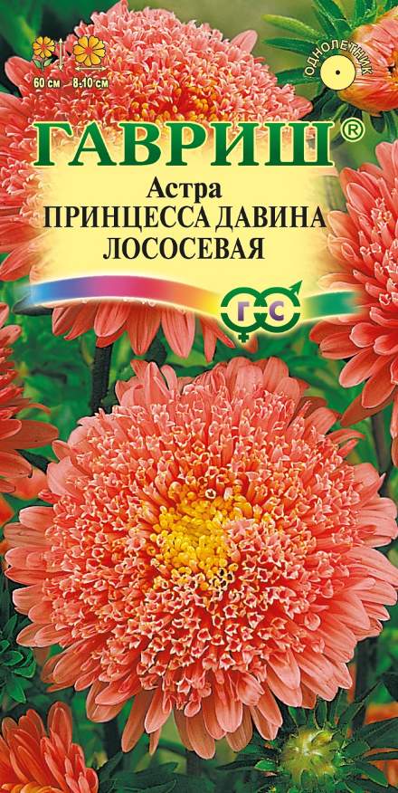 Семена Астра Принцесса Давина лососевая, 0,2 г - фото