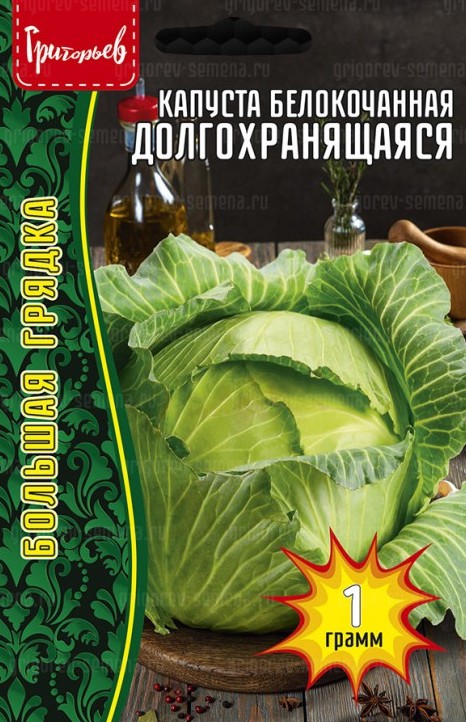 Семена Капуста белокочанная Долгохранящаяся, 1 г - фото