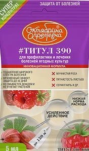 Системный фунгицид от широкого спектра заболеваний на ягодных культурах Титул 390 Ягодная, 5 мл - фото