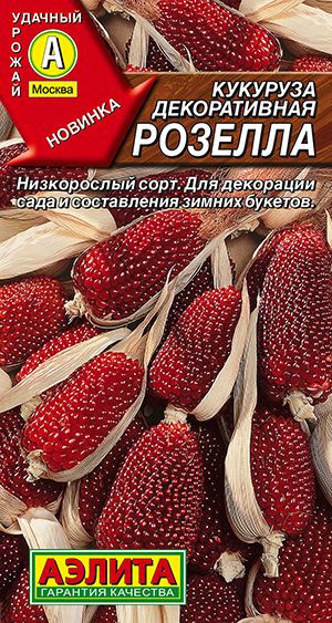 Семена Кукуруза декоративная Розелла, 10 шт - фото