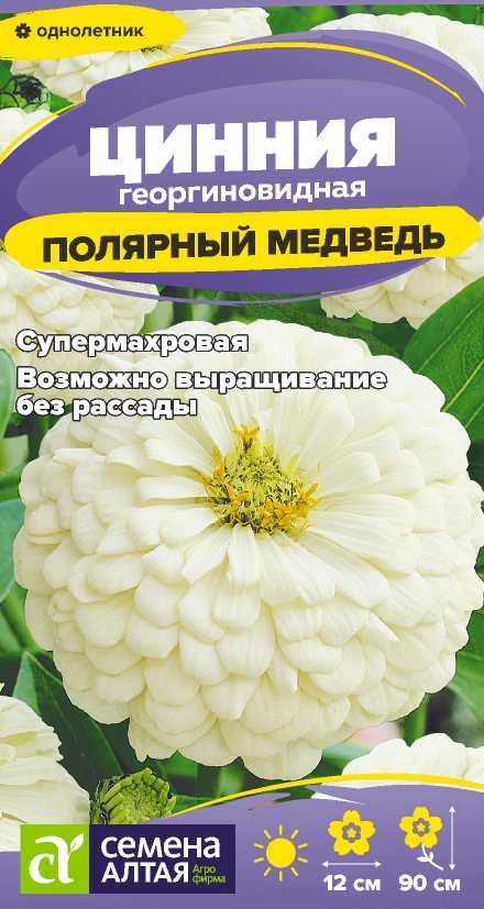 Семена Цинния Полярный Медведь, 0,2 г Сем Алтая - фото