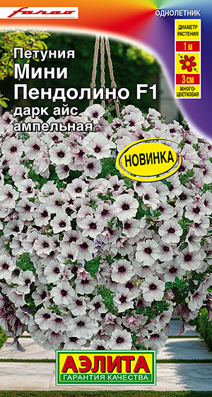 Семена Петуния мини Пендолино F1 дарк айс ампельная, 5 шт - фото
