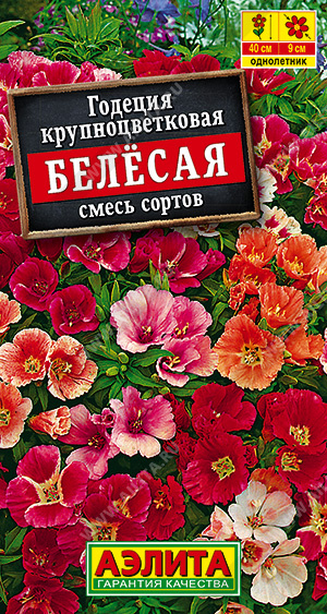 Семена Годеция крупноцветковая Белесая смесь сортов, 0,05 г - фото