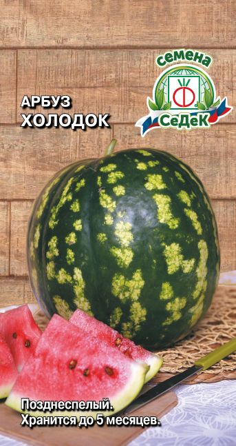 Семена Арбуз Холодок, 1 г СеДеК - фото