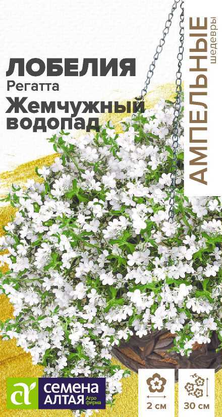 Семена Лобелия Регатта Жемчужный Водопад ампельная, 5 шт - фото