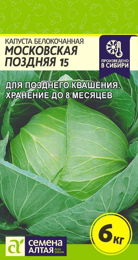 Семена Капуста Московская поздняя 15, 0,5 г Семена Алтая - фото