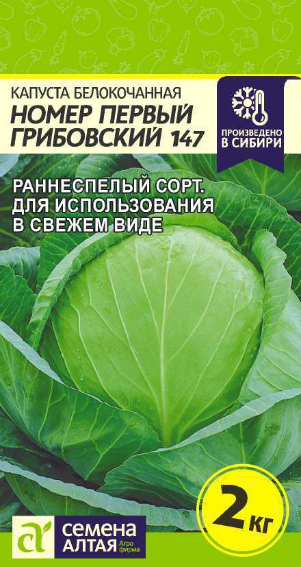 Семена Капуста Номер первый Грибовский 147 Семена Алтая, 0,5 г - фото