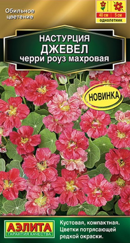 Семена Настурция Джевел черри роуз махровая, 4 шт - фото