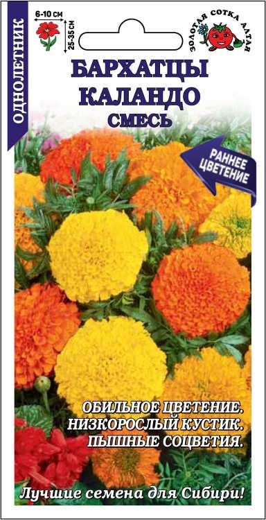Семена Бархатцы Каландо смесь, 0,2 г - фото