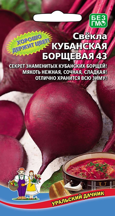 Семена Свёкла Кубанская борщевая 43, 2 г УД - фото