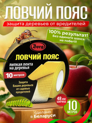 Ловчий пояс Borg, 96мм х 10м - фото