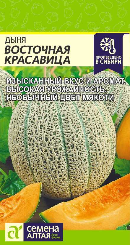 Семена Дыня Восточная Красавица, 0,5 г - фото